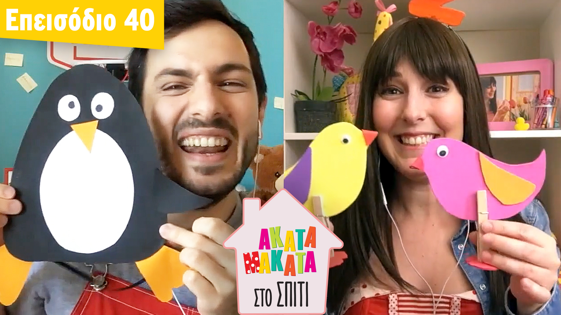 AKATA MAKATA στο Σπίτι | Επεισόδιο #40