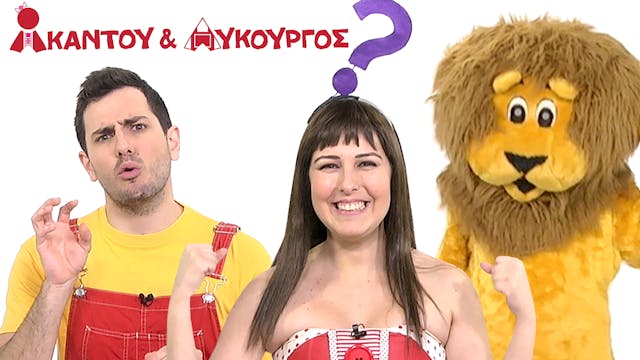 Το Λιοντάρι | Ακαντού & Λυκούργος