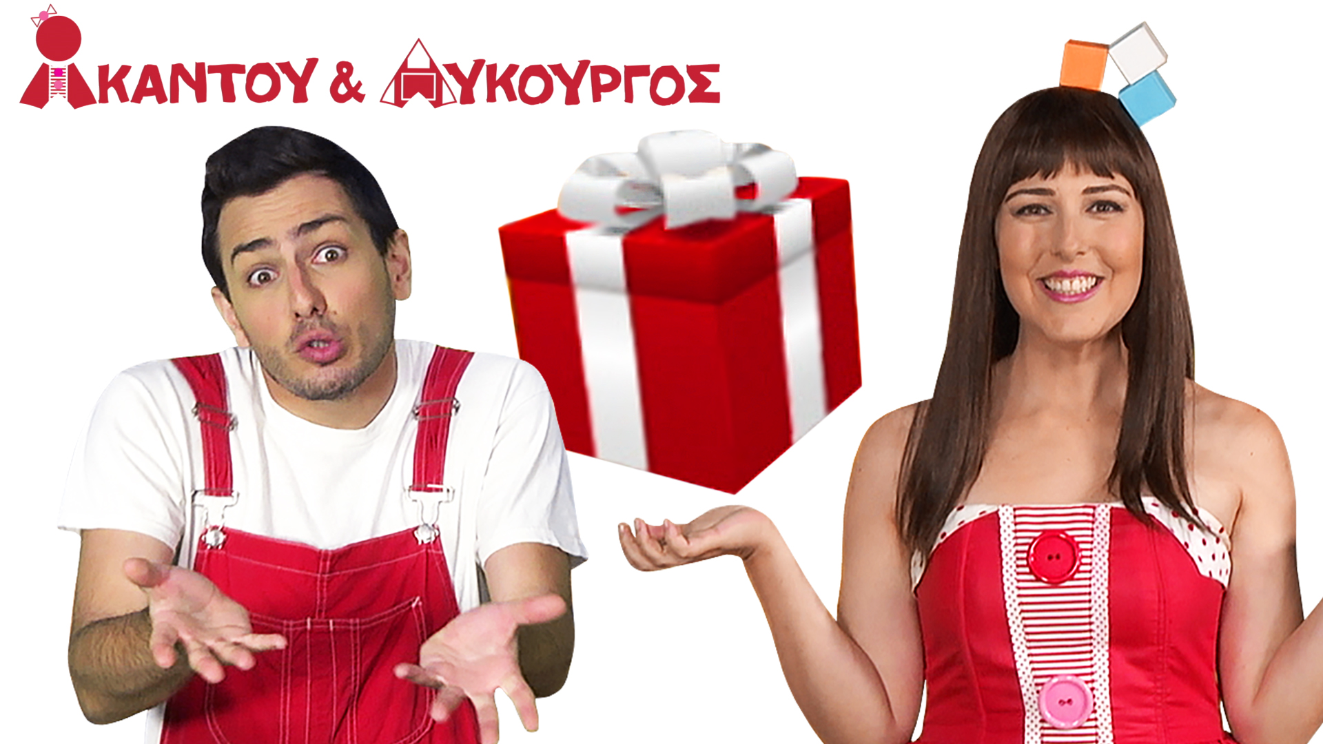 Κύβος | Ακαντού & Λυκούργος