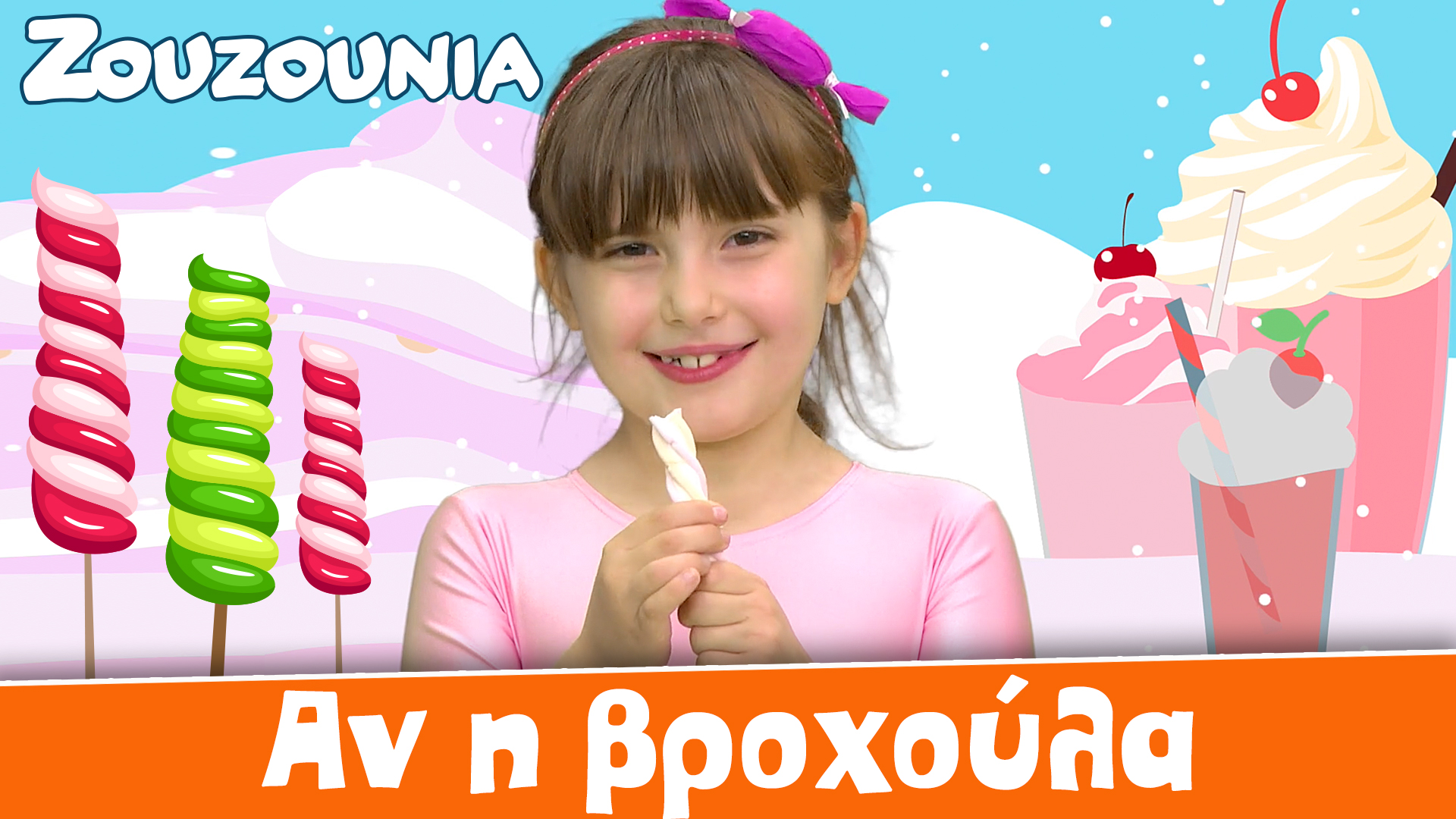 Αν η βροχούλα - Ζoυζούνια