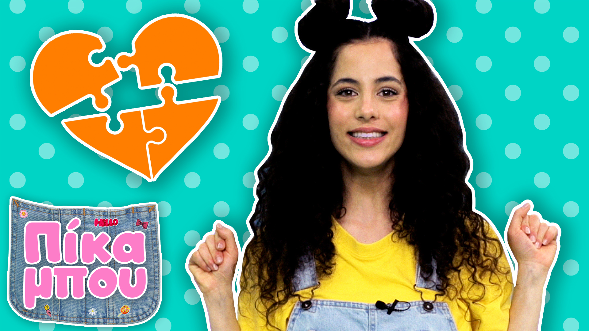 Φτιάχνουμε Παζλ με την ΠΙΚΑΜΠOΥ!