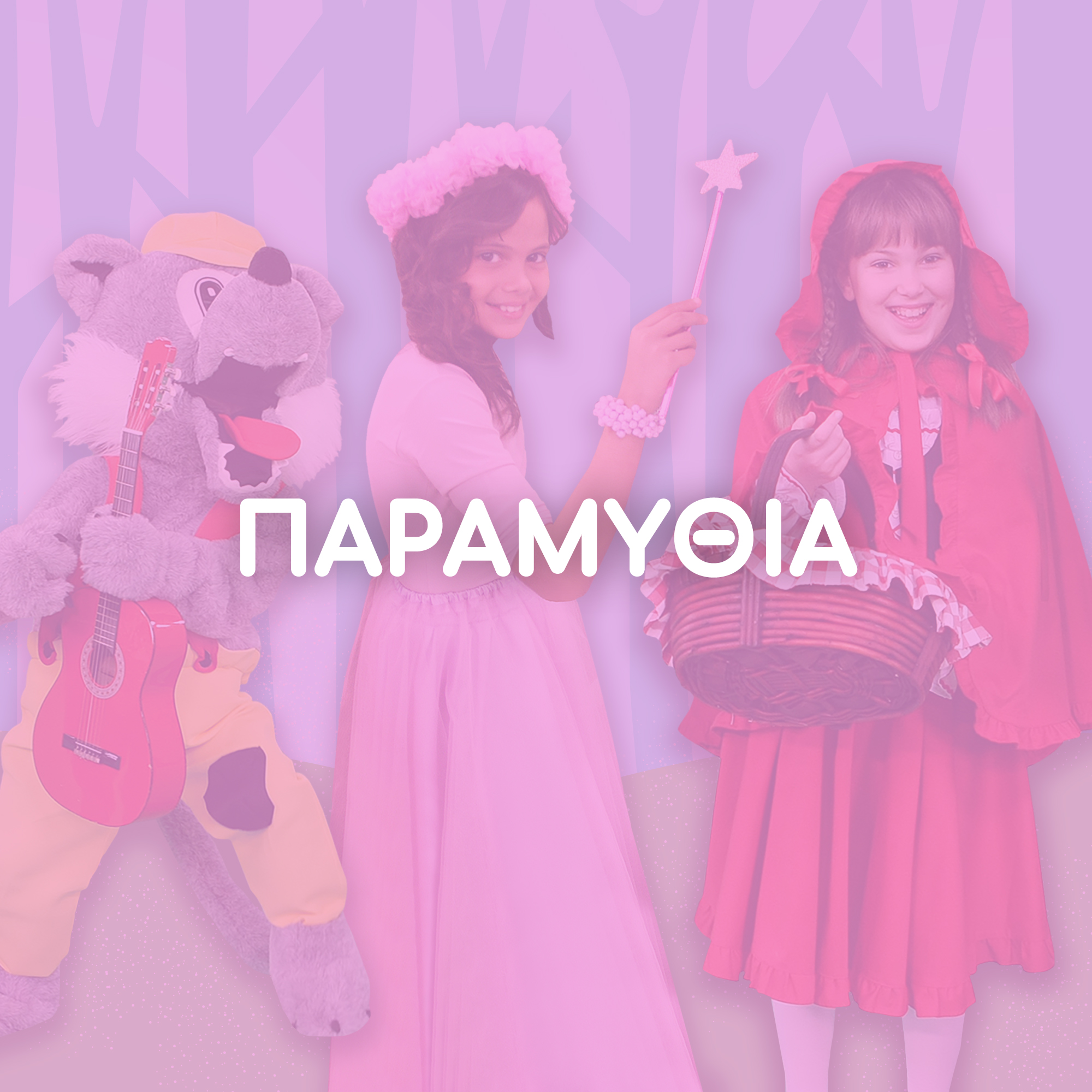 Παραμύθια