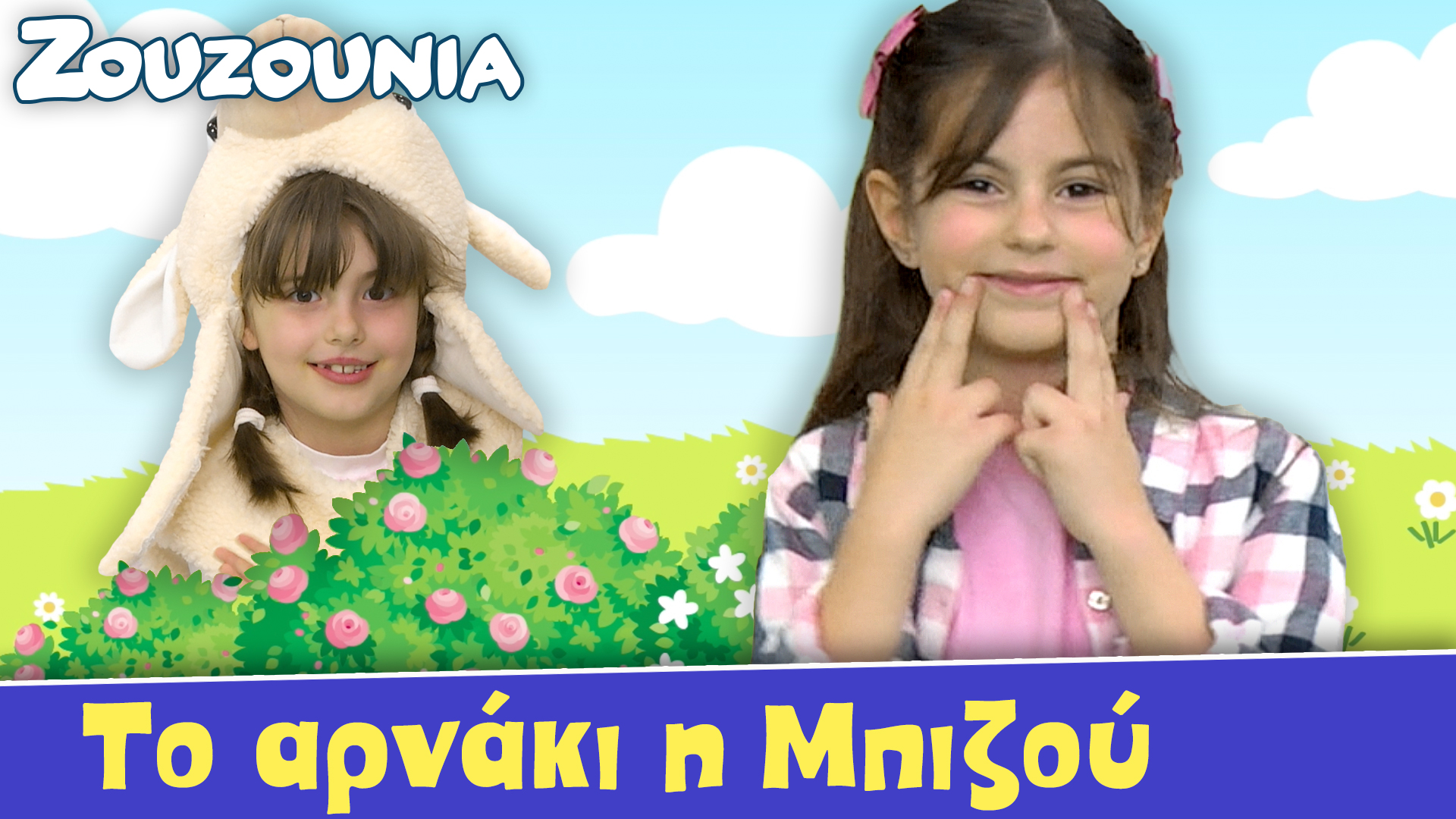 Το αρνάκι η Μπιζoύ  - Ζoυζούνια