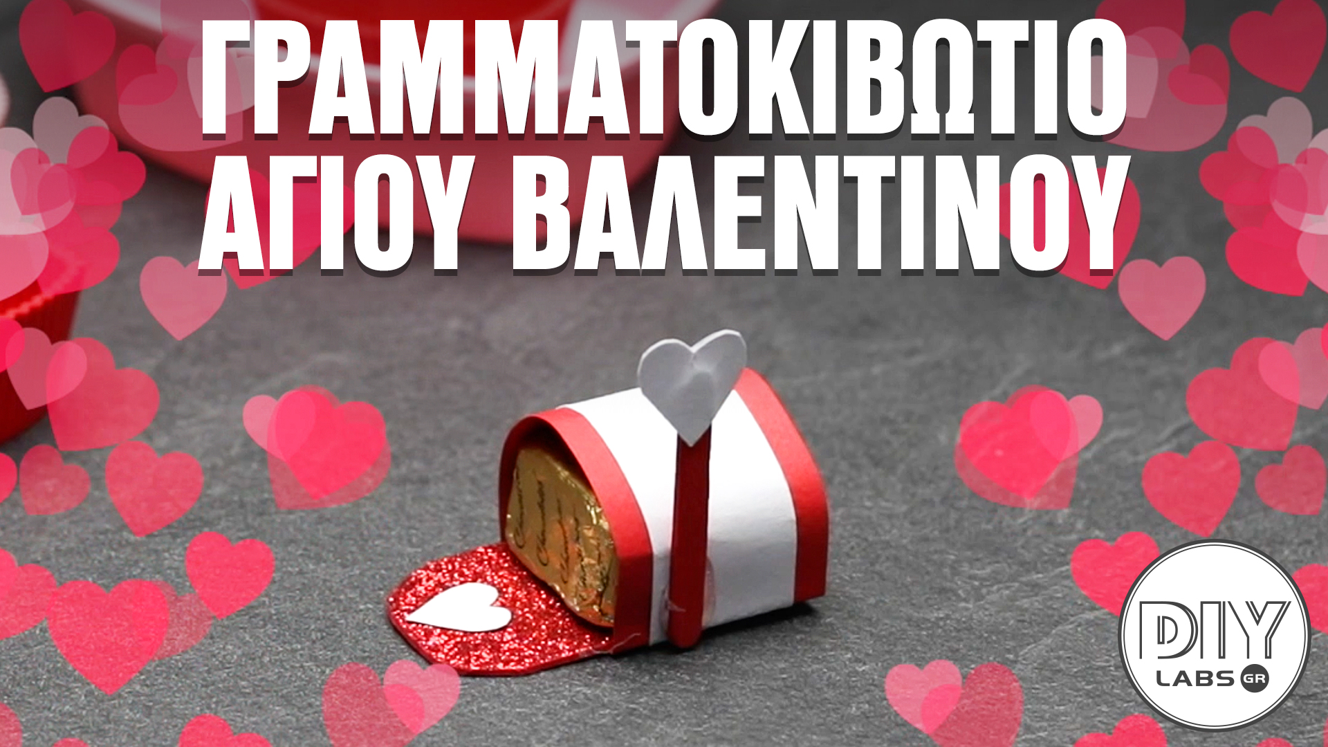 ΓΡΑΜΜΑΤΟΚΙΒΩΤΙΟ ΑΓΙΟΥ ΒΑΛΕΝΤΙΝΟΥ #DIYLabs