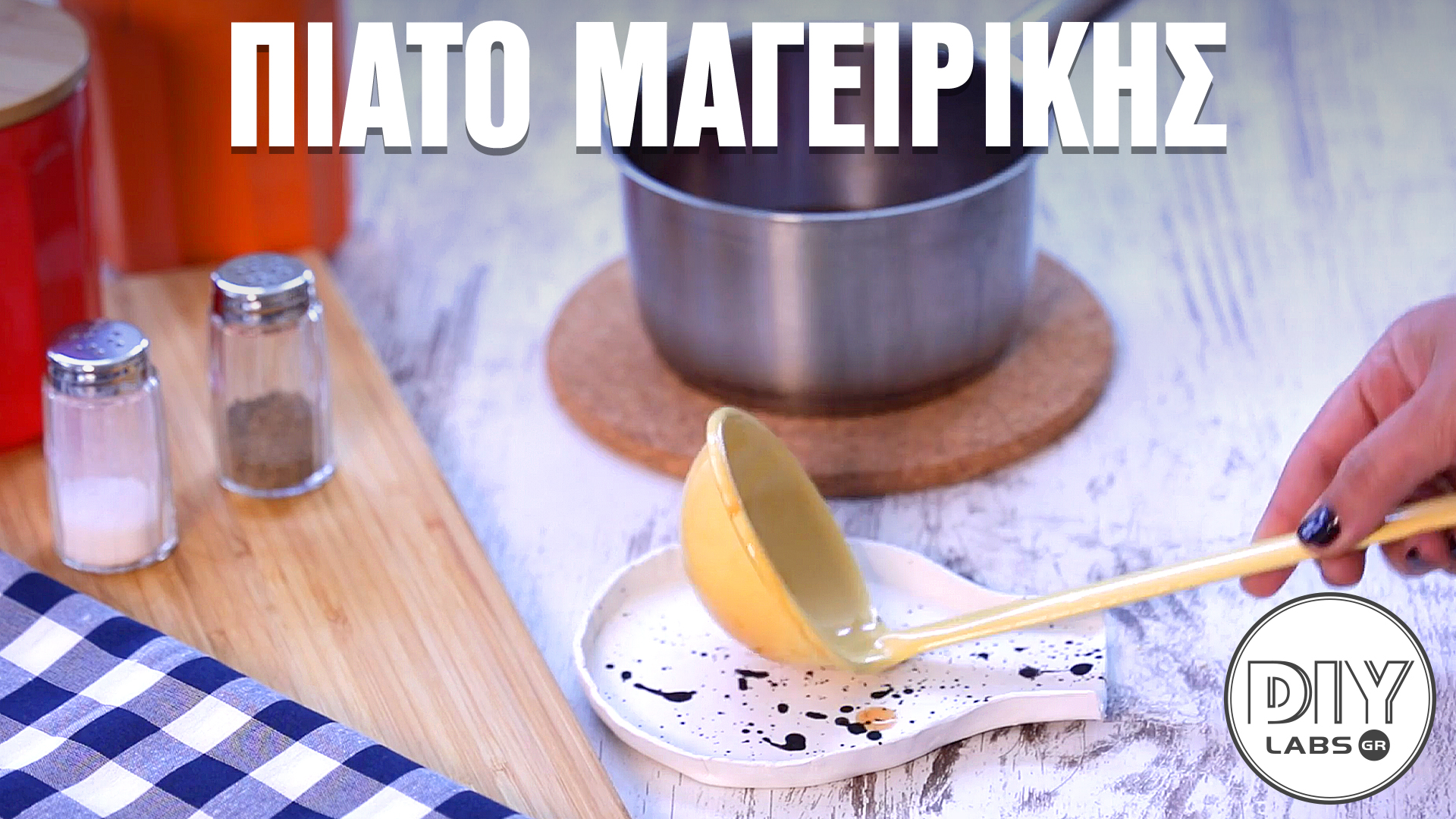 ΠΙΑΤΟ ΜΑΓΕΙΡΙΚΗΣ #DIYLabs