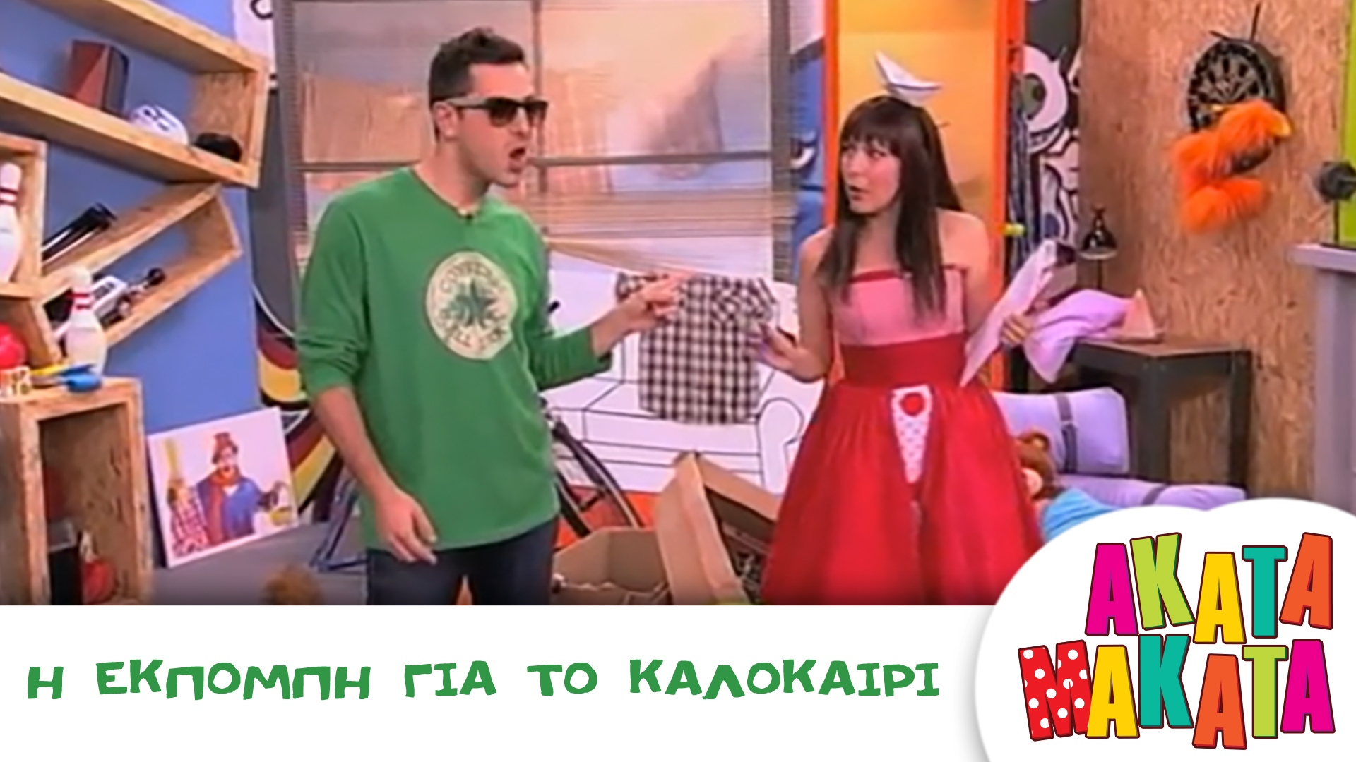 Η Εκπομπή για το Καλοκαίρι