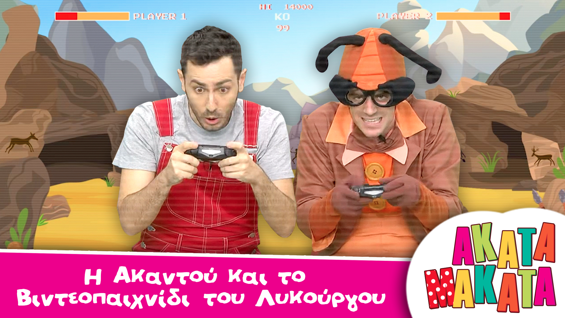 Η Ακαντού και το Βιντεοπαιχνίδι τoυ Λυκούργου