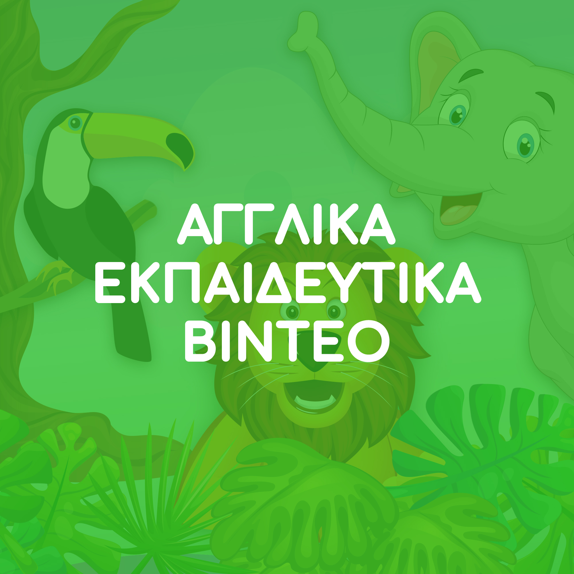 Αγγλικά Εκπαιδευτικά Βίντεο