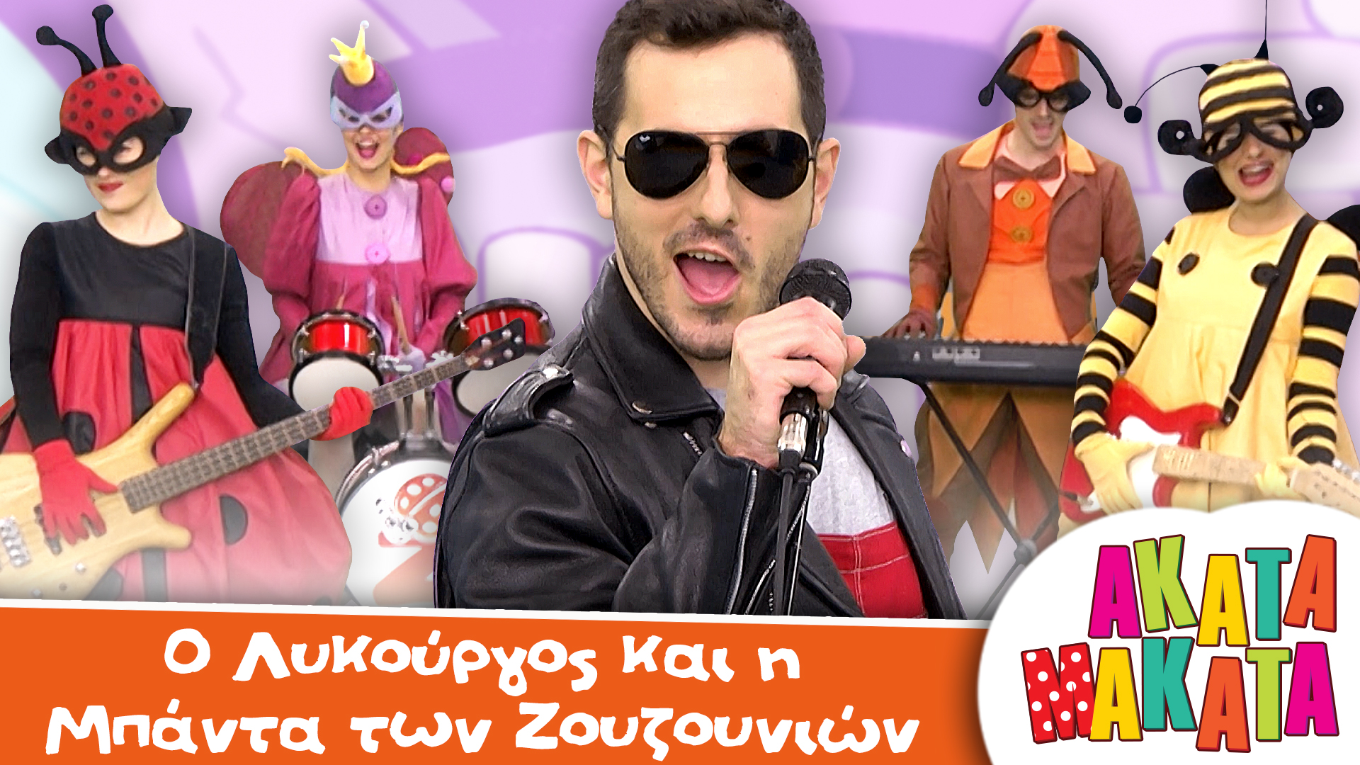 O Λυκούργος και η Μπάντα των Ζουζουνιών