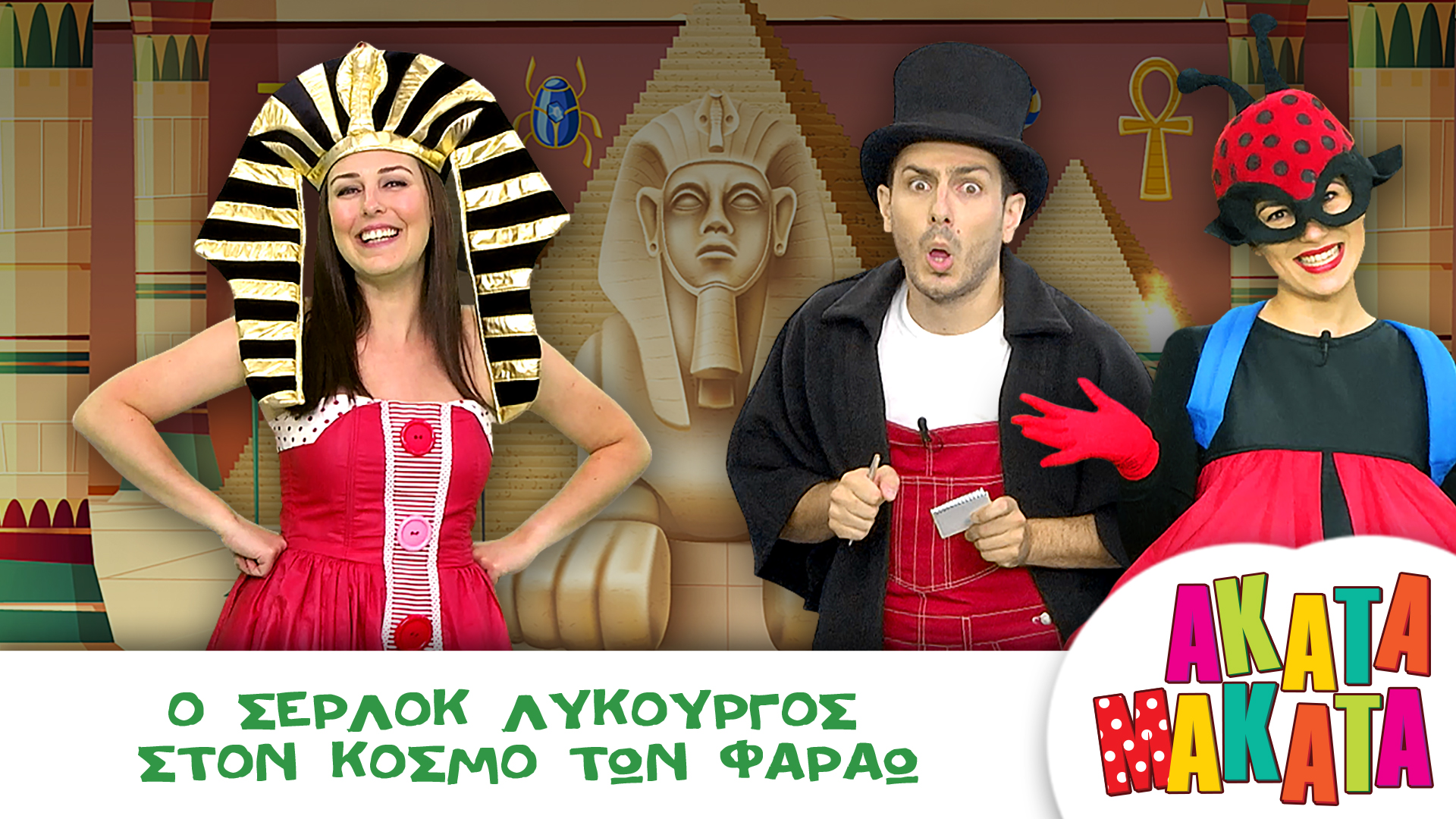 Ο Σέρλοκ Λυκούργος στον Κόσμο των Φαραώ