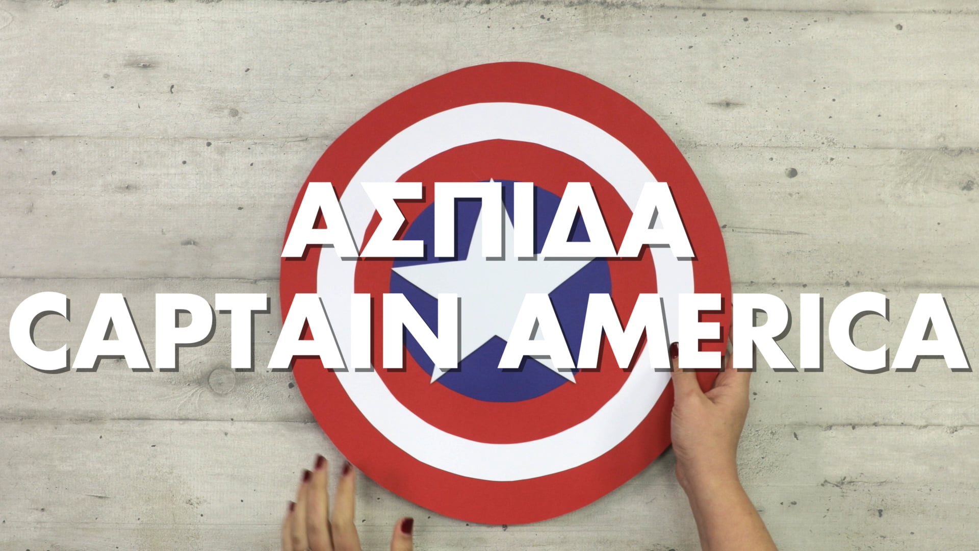 ΑΣΠΙΔΑ CAPTAIN AMERICA #DIYLabs