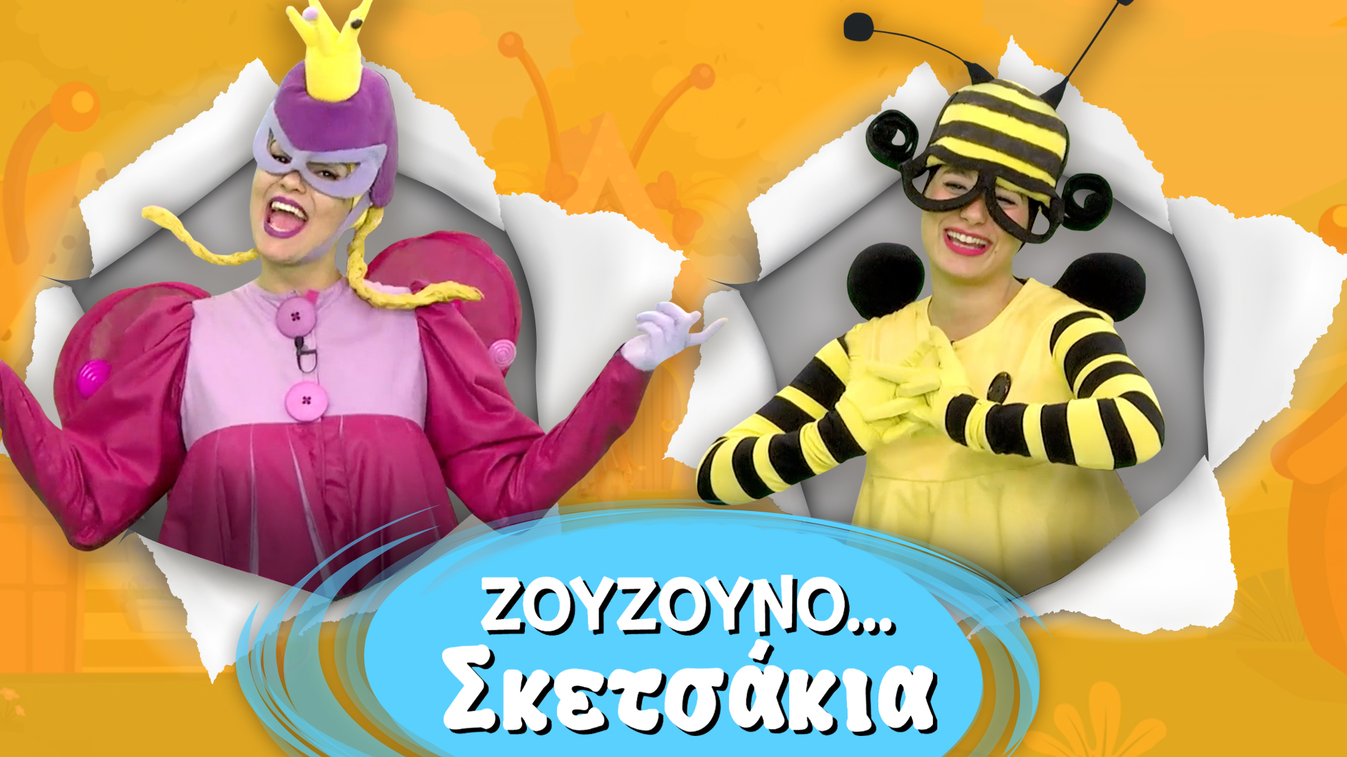 Ζουζουνοσκετσάκια #3 | Με χάρη και αρμονία!