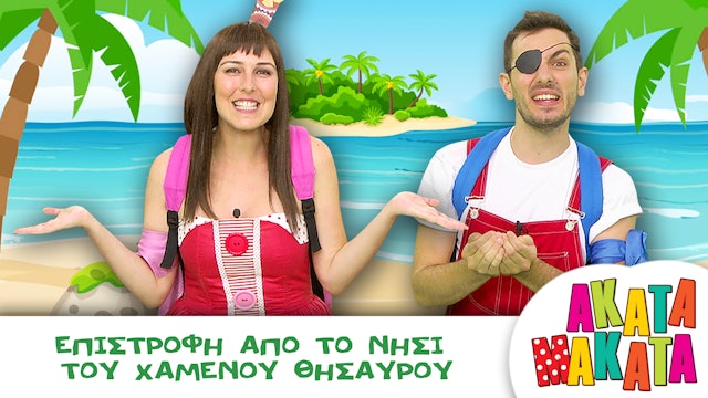 Επιστροφή από το Νησί του Χαμένου Θησαυρού