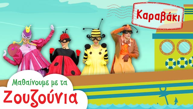 Στo Καραβάκι | Μαθαίνουμε με τα Ζουζο...