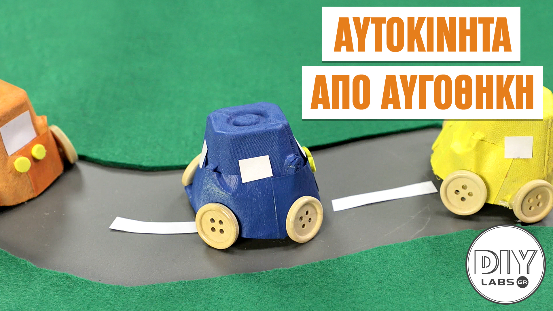 ΑΥΤΟΚΙΝΗΤΑ ΑΠΟ ΑΥΓΟΘΗΚΗ #DIYLabs