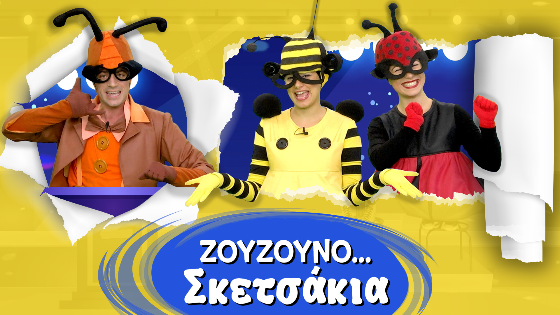 Ζουζουνοσκετσάκια #5 | Ζουζουνογνώσεις