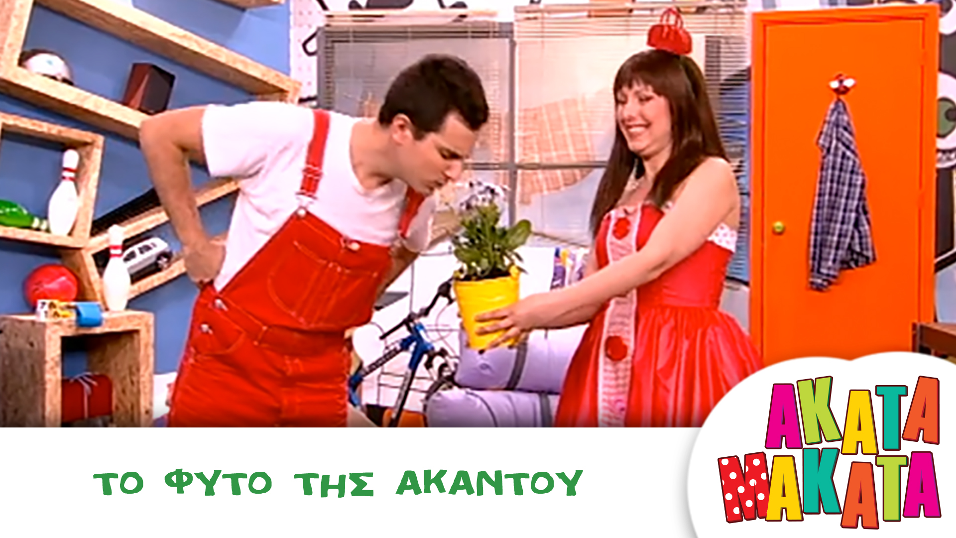 Το Φυτό της Ακαντού