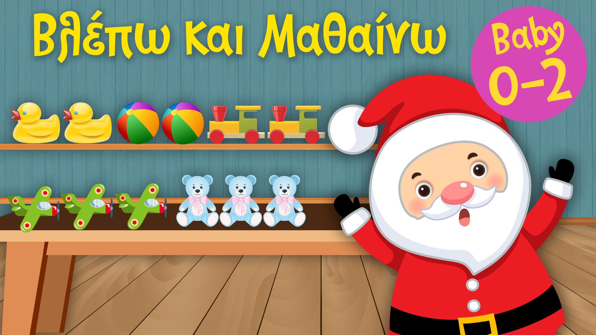 Το Εργαστήρι Του Αϊ Βασίλη | Βλέπω και Μαθαίνω