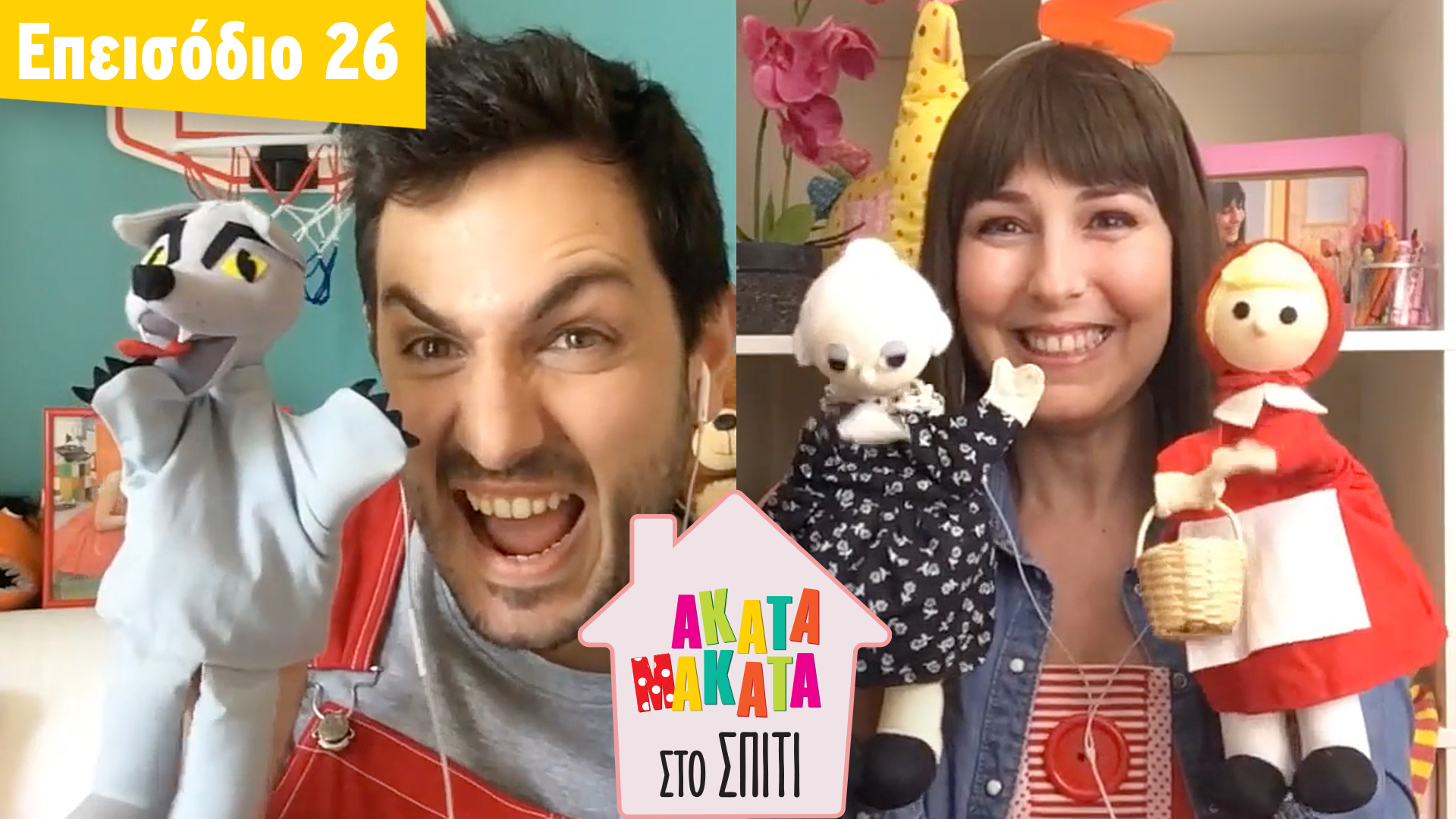 AKATA MAKATA στο Σπίτι | Επεισόδιο #26