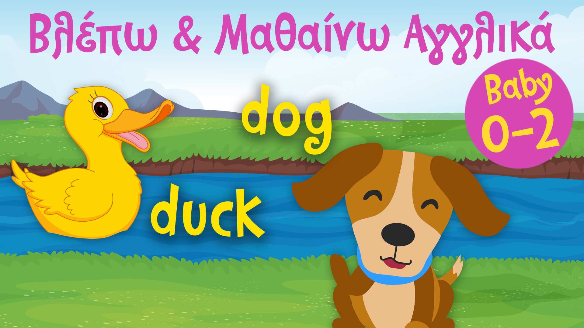 Ζωάκια #1 | Βλέπω και Μαθαίνω Αγγλικά