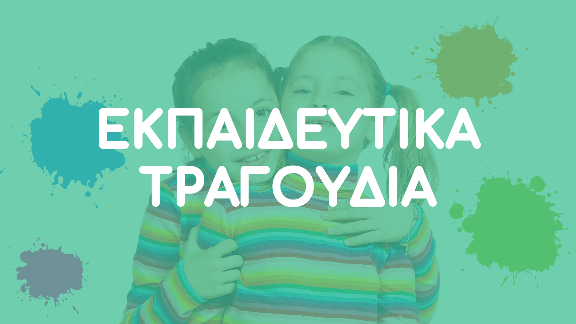 Εκπαιδευτικά Τραγούδια