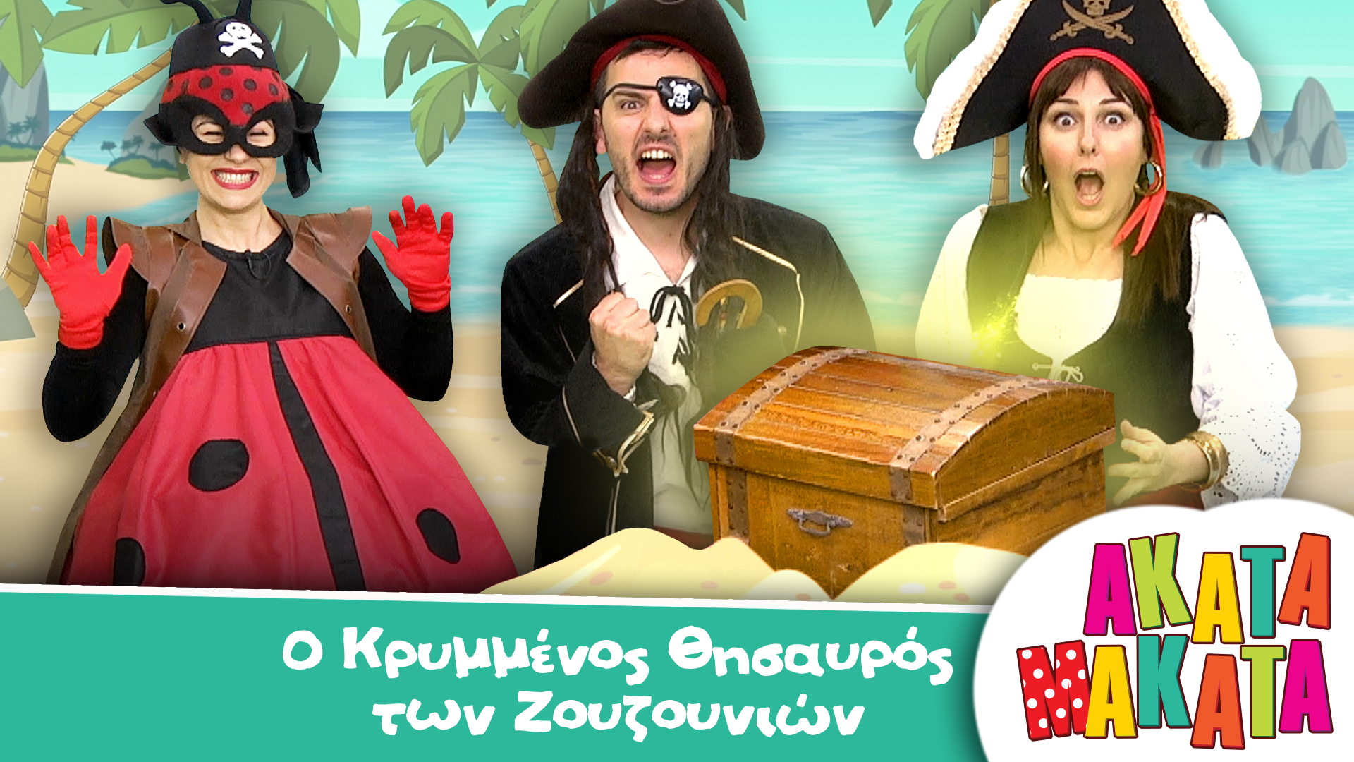 O Κρυμμένος Θησαυρός των Ζουζουνιών