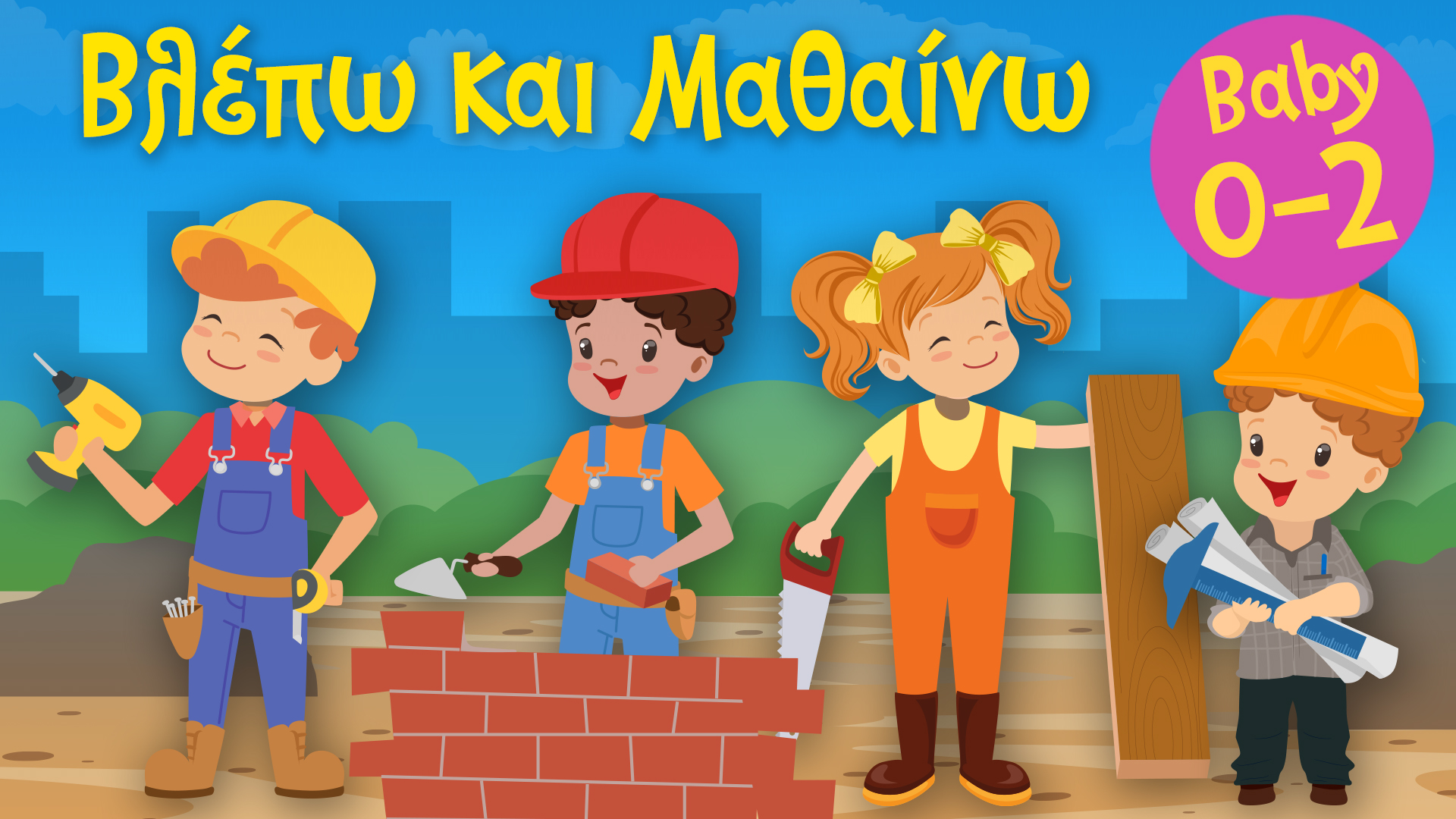 Τα Επαγγέλματα | Το Χτίσιμο του Σπιτιού μας | Βλέπω και Mαθαίνω