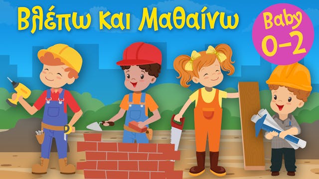 Τα Επαγγέλματα | Το Χτίσιμο του Σπιτι...