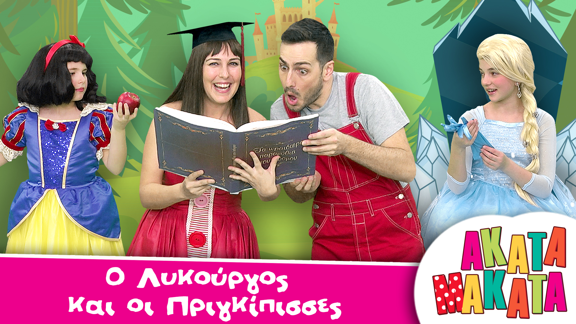 O Λυκούργος και οι Πριγκίπισσες