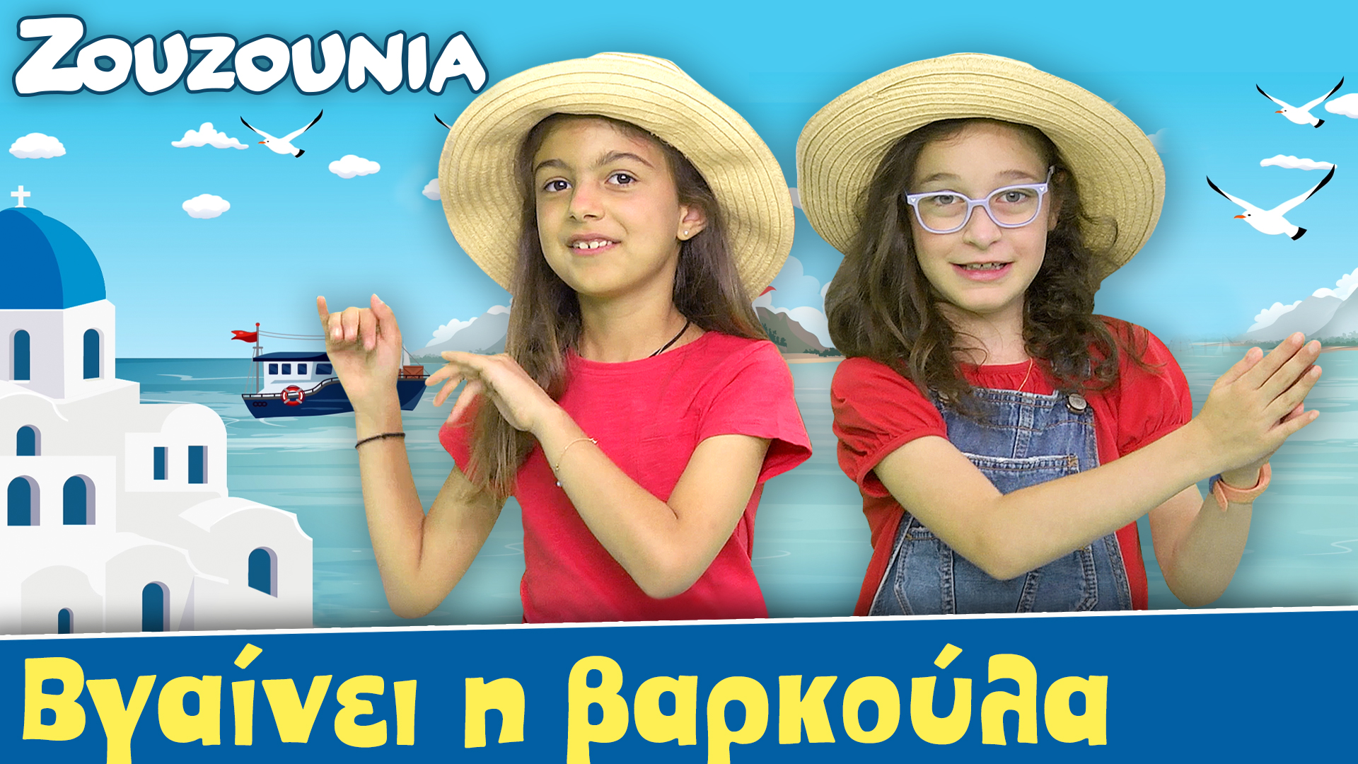 Βγαίνει η βαρκούλα του ψαρά - Ζoυζούνια