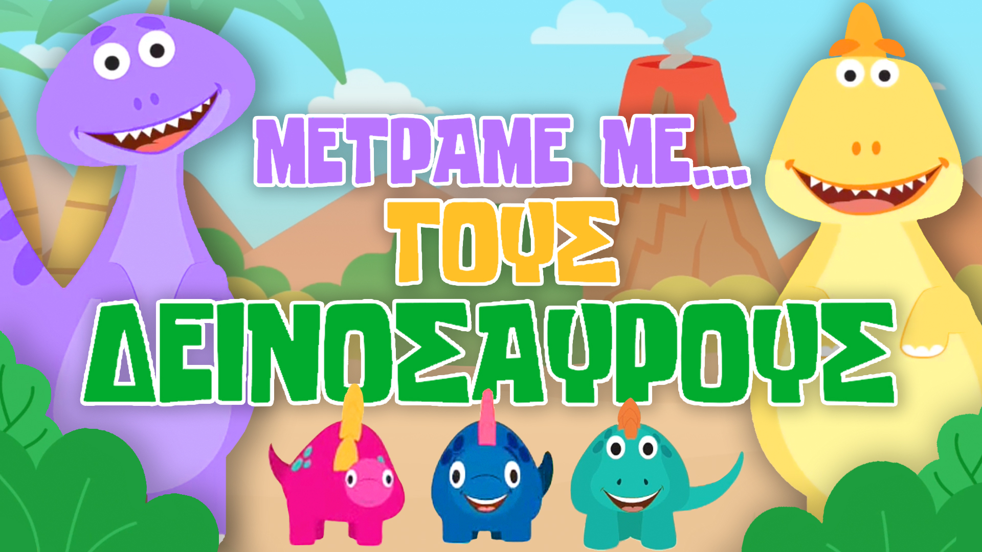 Μετράμε με... τoυς Δεινόσαυρους!