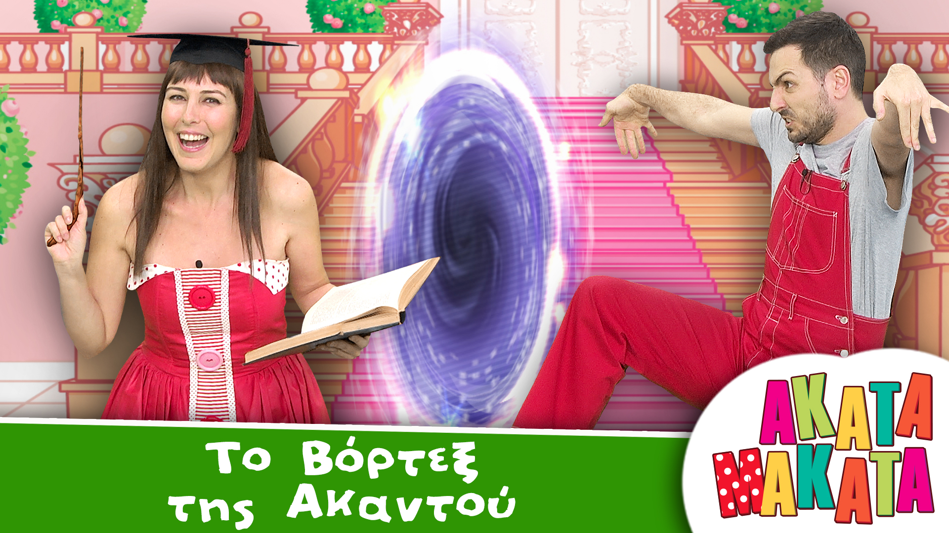 Τo Βόρτεξ της Ακαντού