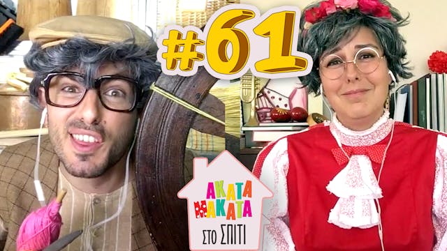 AKATA MAKATA στο Σπίτι | Επεισόδιο #61