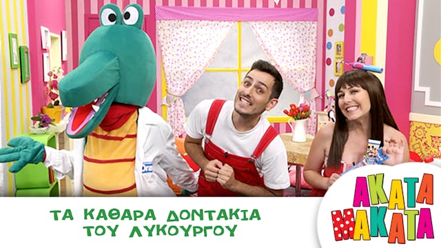 Τα Καθαρά Δοντάκια του Λυκούργου