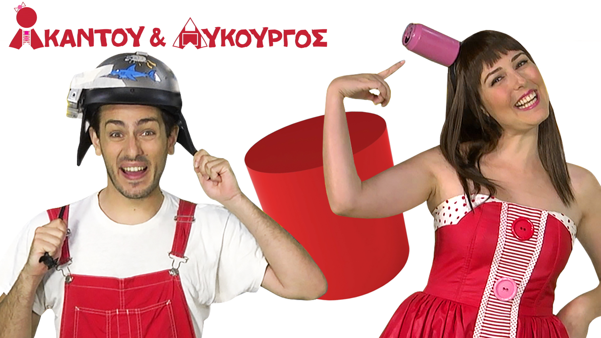 Κύλινδρος | Ακαντού & Λυκούργος