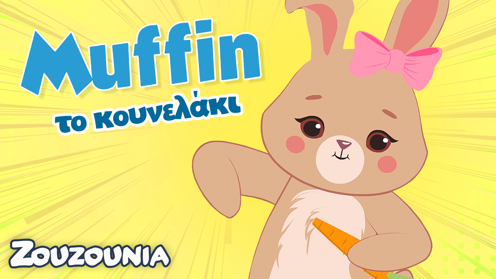 Μαθαίνουμε μαζi με τα Ζωάκια | Η Muffin το κουνελάκι! | Νέα Παιδική Σειρά