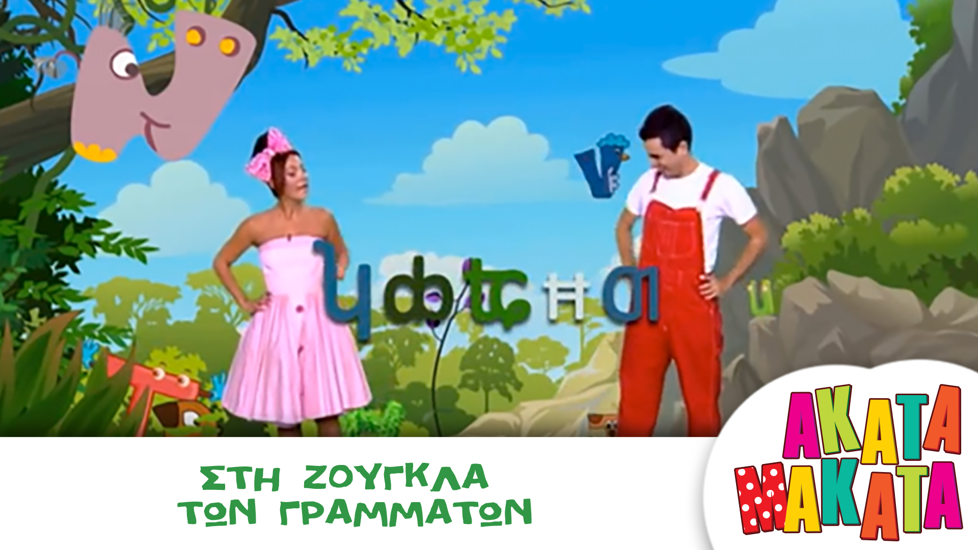 Στη Ζούγκλα των Γραμμάτων