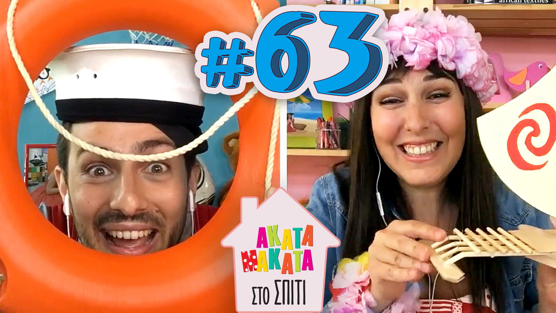 AKATA MAKATA στο Σπίτι | Επεισόδιο #63