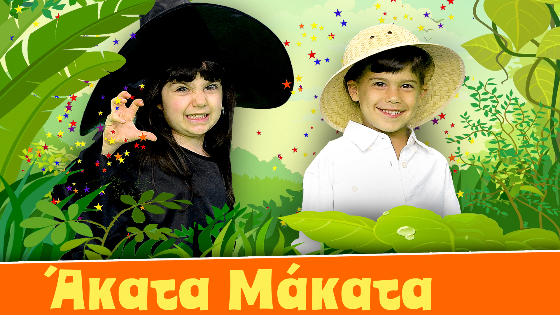 Άκατα Μάκατα - Ζoυζούνια