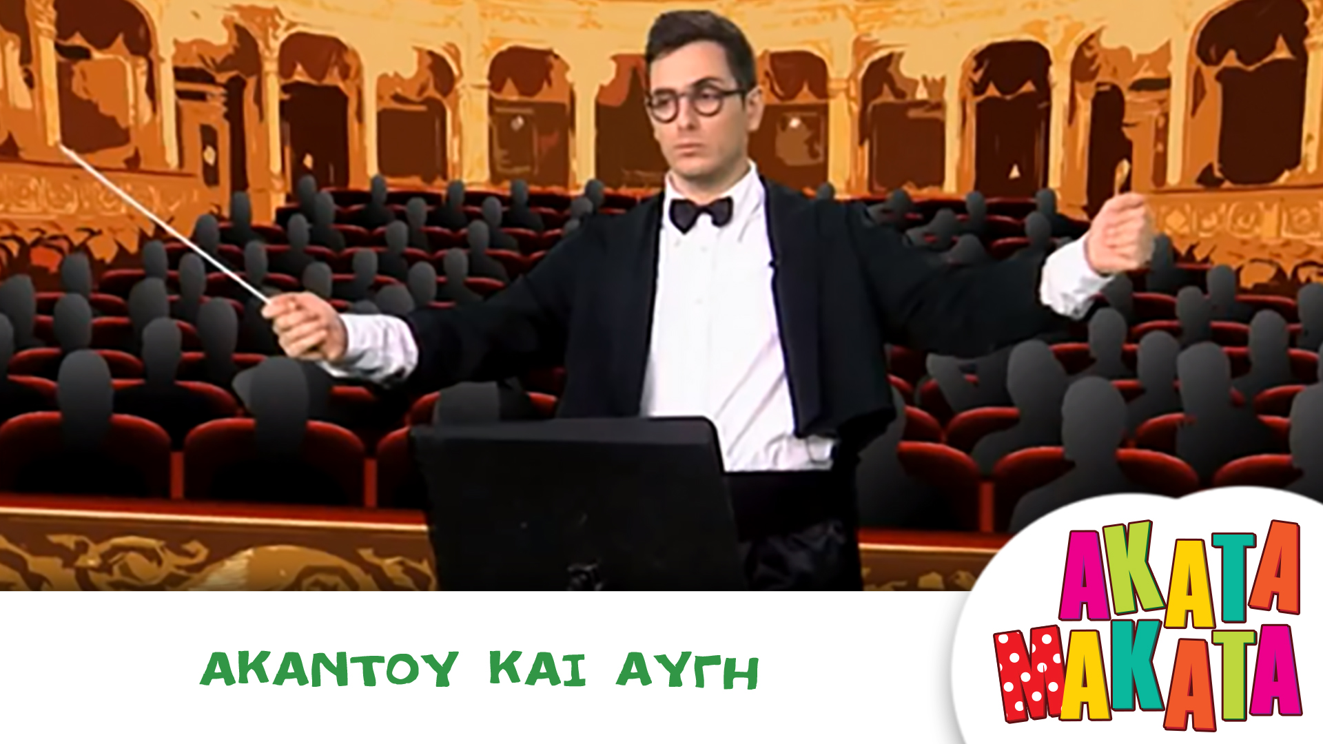 Ακαντού και Αυγή