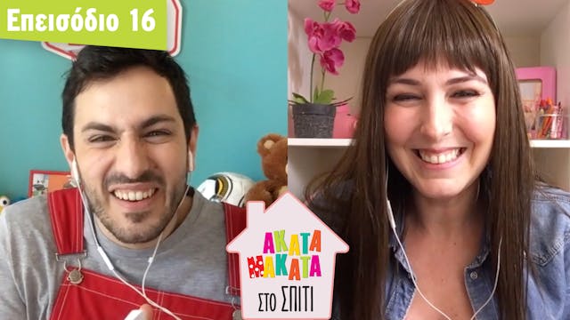 AKATA MAKATA στο Σπίτι | Επεισόδιο #16
