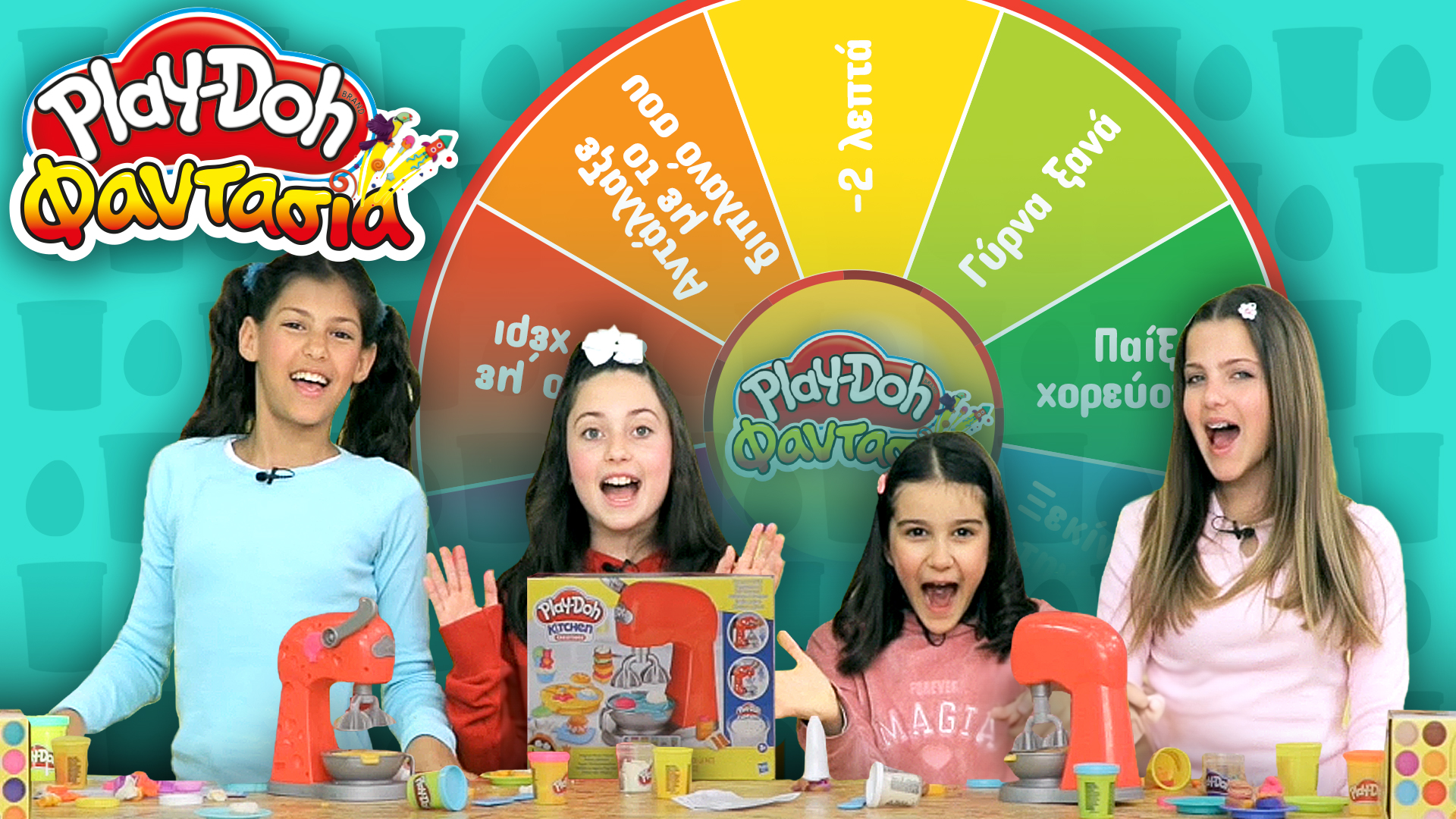 Play-Doh Φαντασία! Επεισόδιο 38 | Play-Doh Πως θα φτιάξουμε τα γλυκάκια μας?