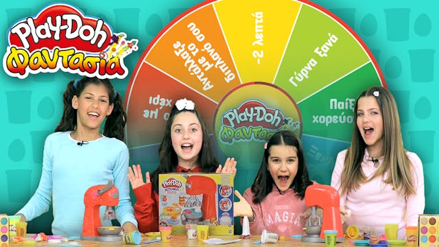 Play-Doh Φαντασία! Επεισόδιο 38 | Pla...