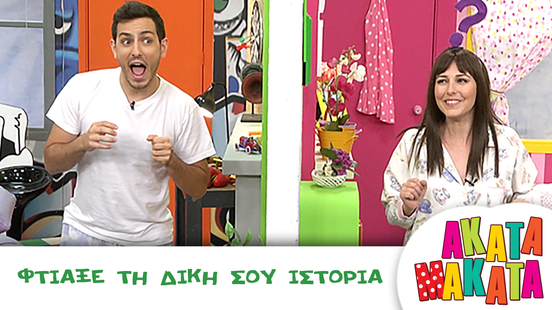 Φτιάξε τη δική σου ιστορία