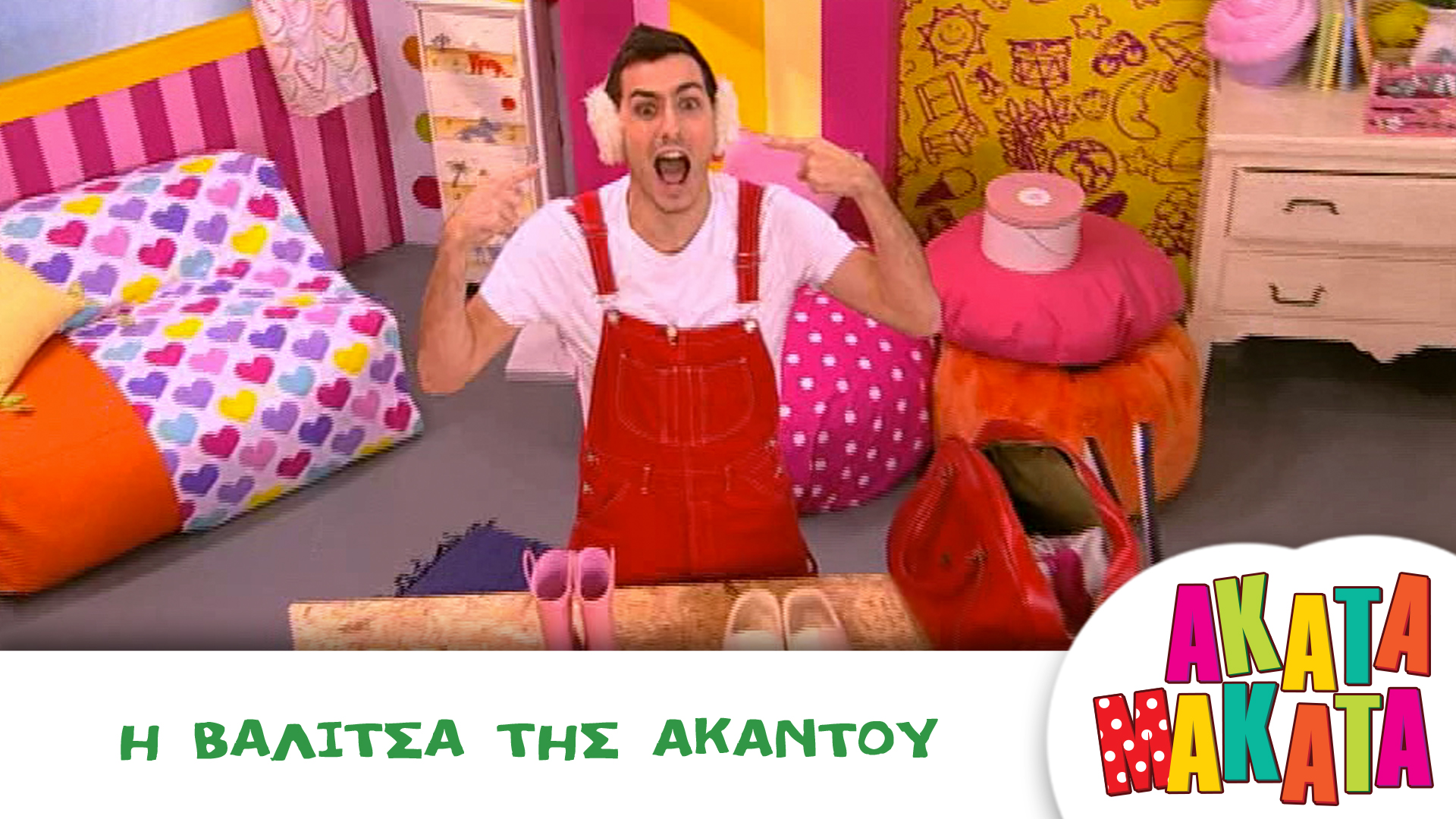 Η Βαλίτσα της Ακαντού