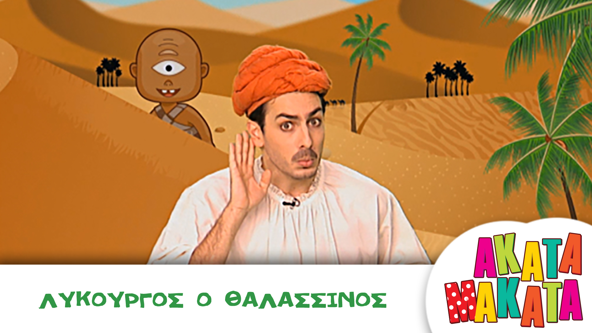 Λυκούργος ο Θαλασσινός