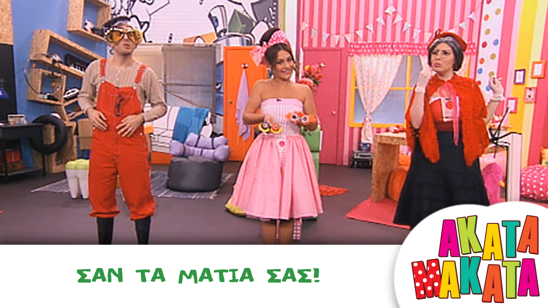 Σαν τα Μάτια σας!