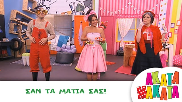 Σαν τα Μάτια σας!