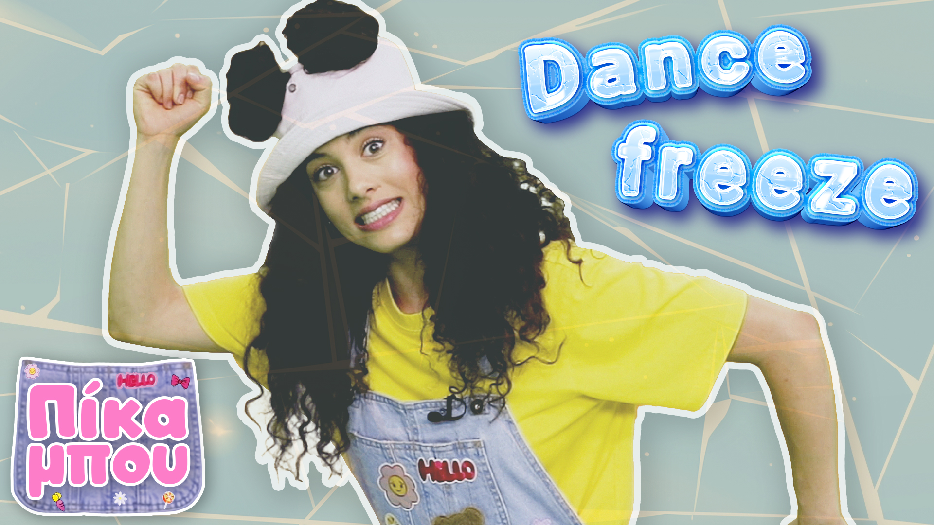 Dance Freeze με την ΠΙΚΑΜΠΟΥ! 