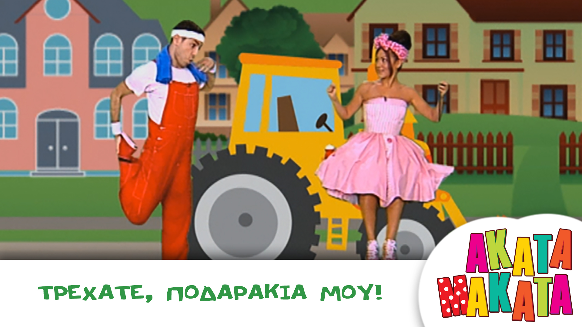 Τρεχάτε, ποδαράκια μου!